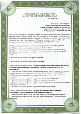 Приложение к свидетельство о допуске к проектным работа Нижнегорский СРО в проектировании